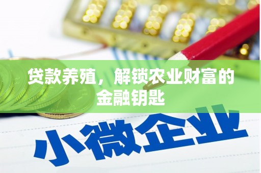 维西贷款养殖，解锁农业财富的金融钥匙