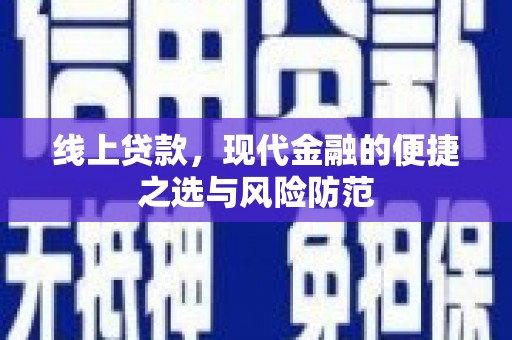 维西线上贷款，现代金融的便捷之选与风险防范