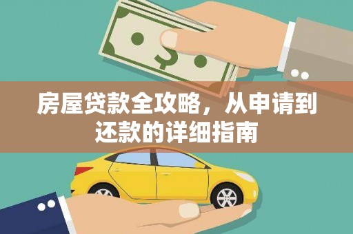 维西房屋贷款全攻略，从申请到还款的详细指南