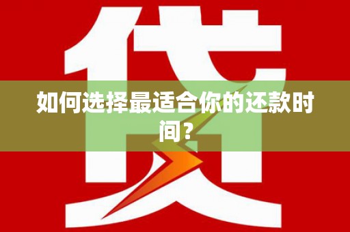 维西如何选择最适合你的还款时间？