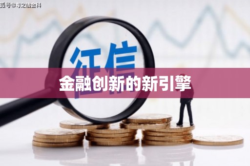 维西金融创新的新引擎