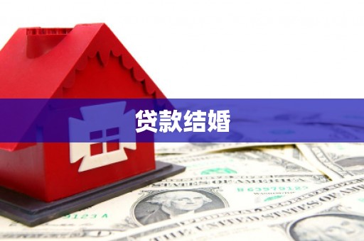 维西贷款结婚