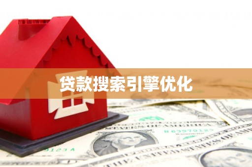 维西贷款搜索引擎优化