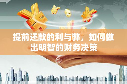 维西提前还款的利与弊，如何做出明智的财务决策