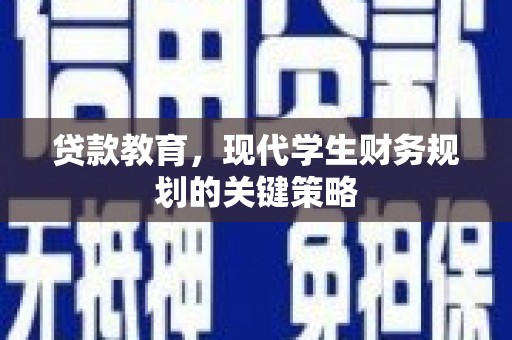 维西贷款教育，现代学生财务规划的关键策略