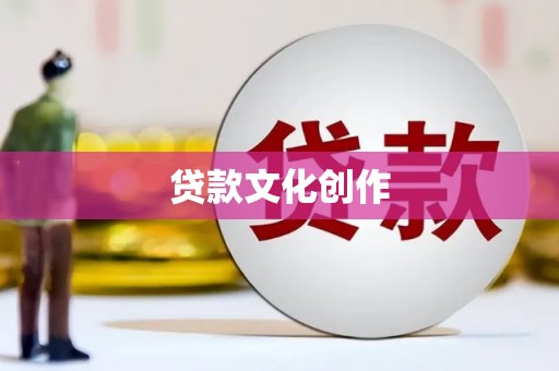 维西贷款文化创作