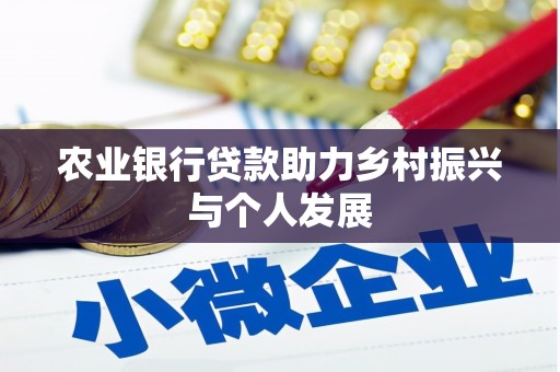 维西农业银行贷款助力乡村振兴与个人发展