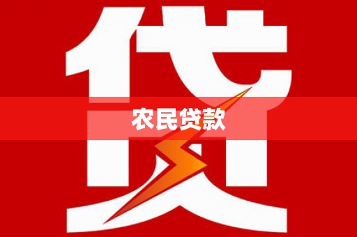 维西农民贷款