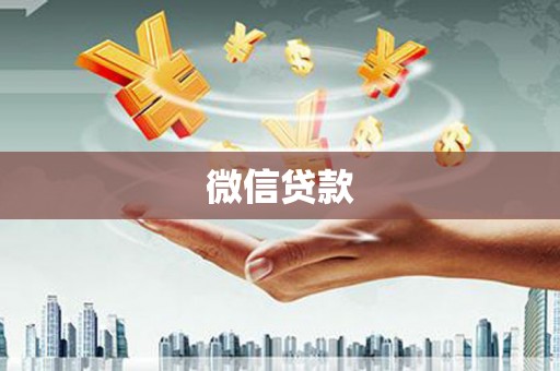 维西微信贷款