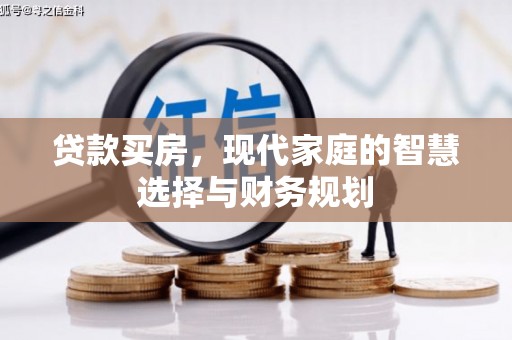 维西贷款买房，现代家庭的智慧选择与财务规划