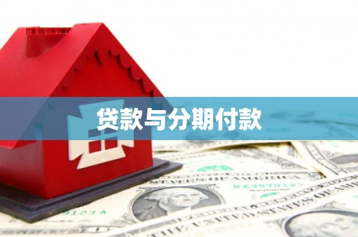 维西贷款与分期付款