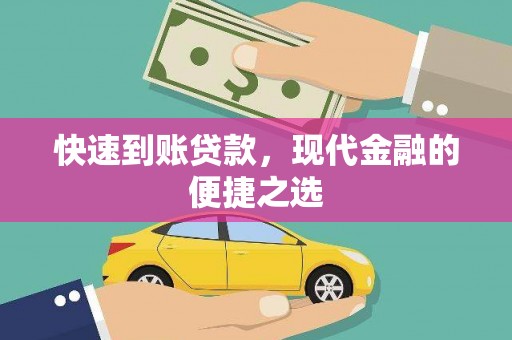 维西快速到账贷款，现代金融的便捷之选