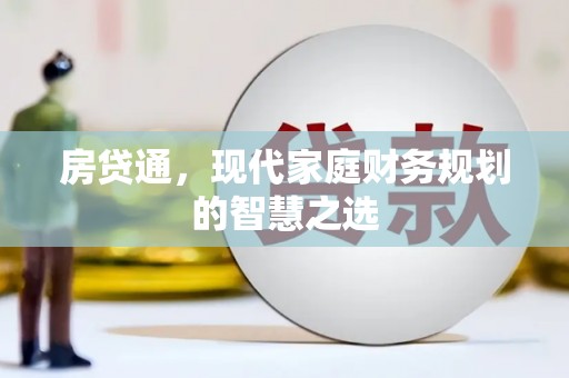 维西房贷通，现代家庭财务规划的智慧之选