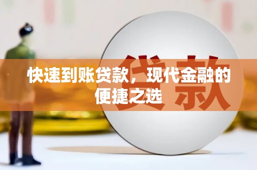维西快速到账贷款，现代金融的便捷之选
