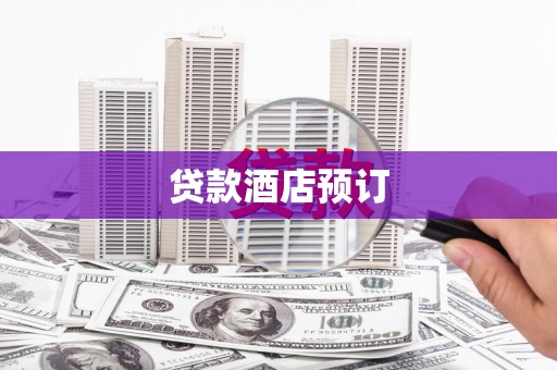 维西贷款酒店预订