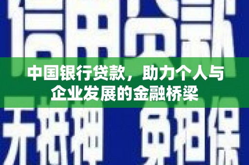 维西中国银行贷款，助力个人与企业发展的金融桥梁