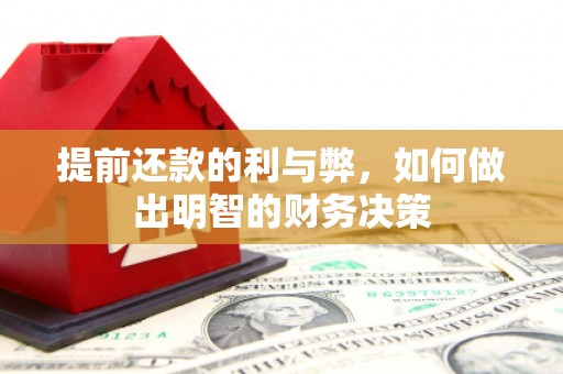 维西提前还款的利与弊，如何做出明智的财务决策