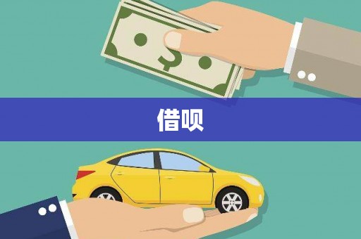 维西借呗