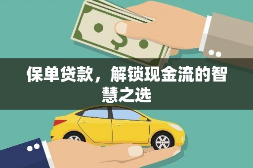 维西保单贷款，解锁现金流的智慧之选