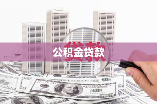 维西公积金贷款