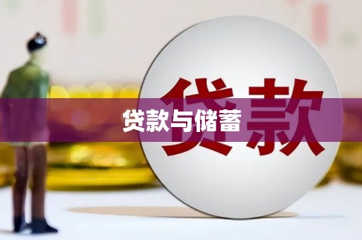 维西贷款与储蓄