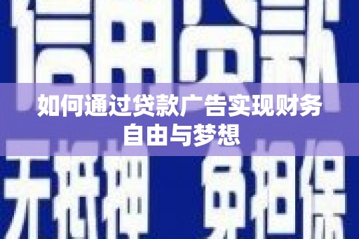 维西如何通过贷款广告实现财务自由与梦想