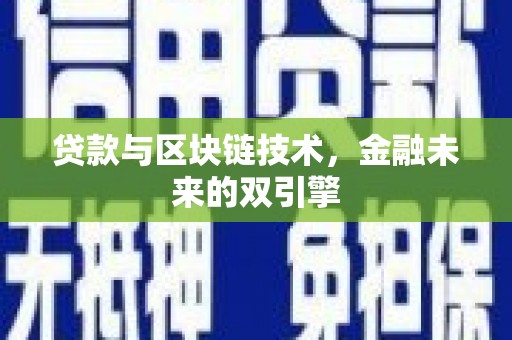 维西贷款与区块链技术，金融未来的双引擎