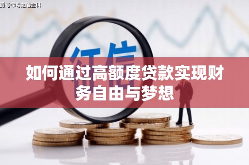 维西如何通过高额度贷款实现财务自由与梦想