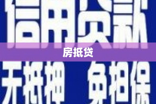 维西房抵贷