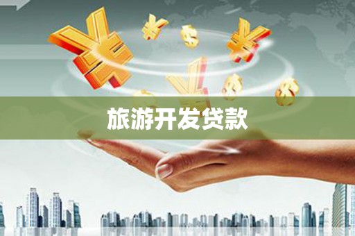 维西旅游开发贷款