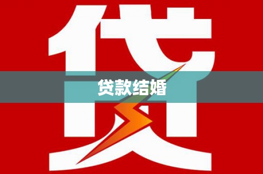 维西贷款结婚