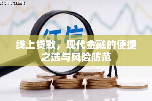 维西线上贷款，现代金融的便捷之选与风险防范