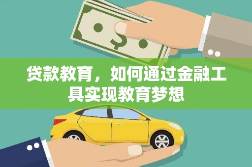 维西贷款教育，如何通过金融工具实现教育梦想