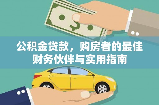 维西公积金贷款，购房者的最佳财务伙伴与实用指南