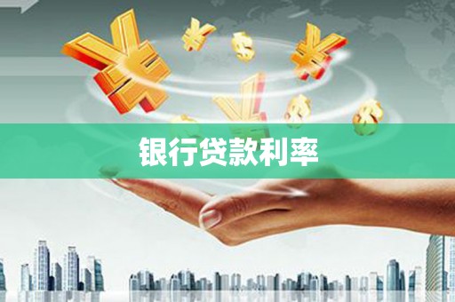 维西银行贷款利率