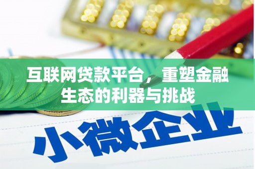维西互联网贷款平台，重塑金融生态的利器与挑战