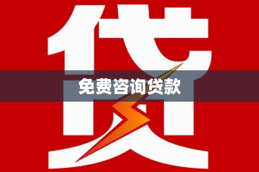维西免费咨询贷款