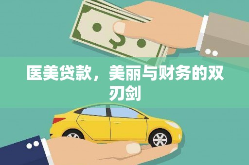 维西医美贷款，美丽与财务的双刃剑