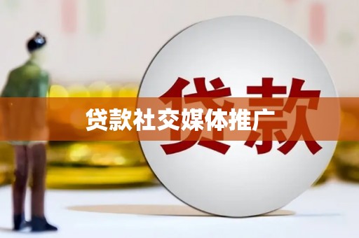 维西贷款社交媒体推广