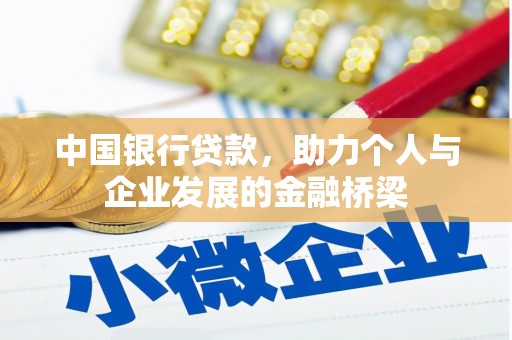 维西中国银行贷款，助力个人与企业发展的金融桥梁