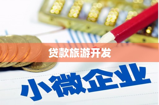 维西贷款旅游开发