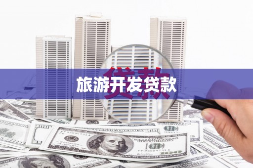 维西旅游开发贷款