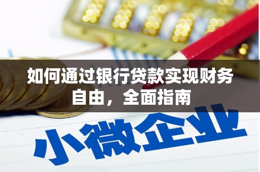维西如何通过银行贷款实现财务自由，全面指南