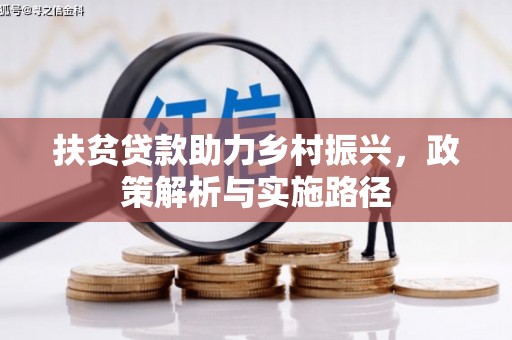 维西扶贫贷款助力乡村振兴，政策解析与实施路径