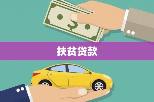 维西扶贫贷款