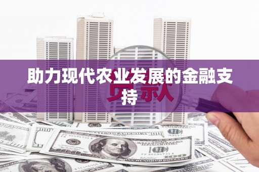 维西助力现代农业发展的金融支持