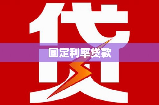 维西固定利率贷款