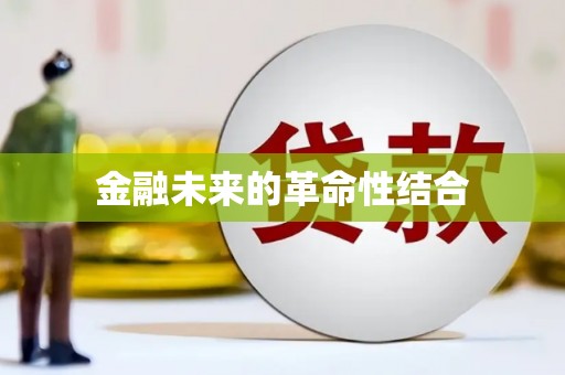 维西金融未来的革命性结合