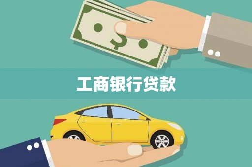 维西工商银行贷款