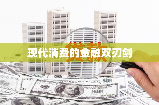 维西现代消费的金融双刃剑